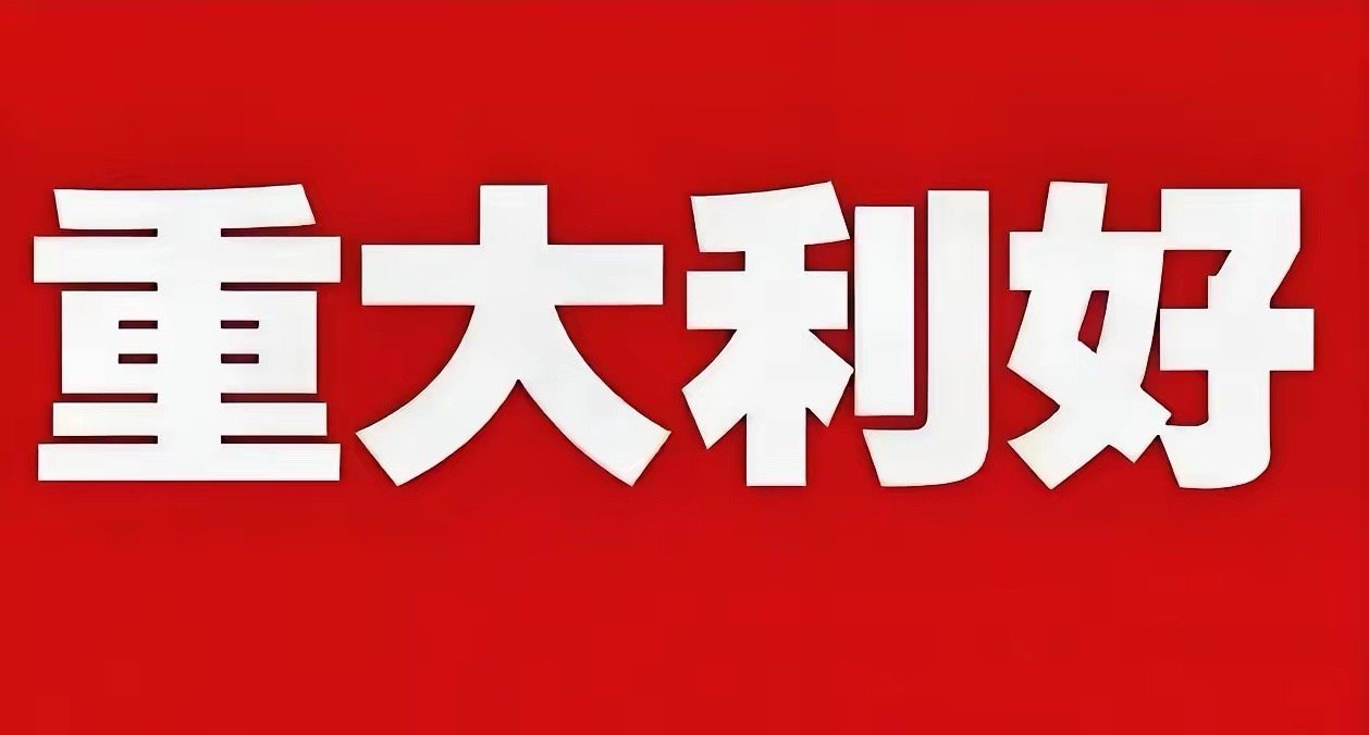 利好又来了，下周要冲击4000点！今天A股勉强走出了8连涨，给人的感觉就是牛市又