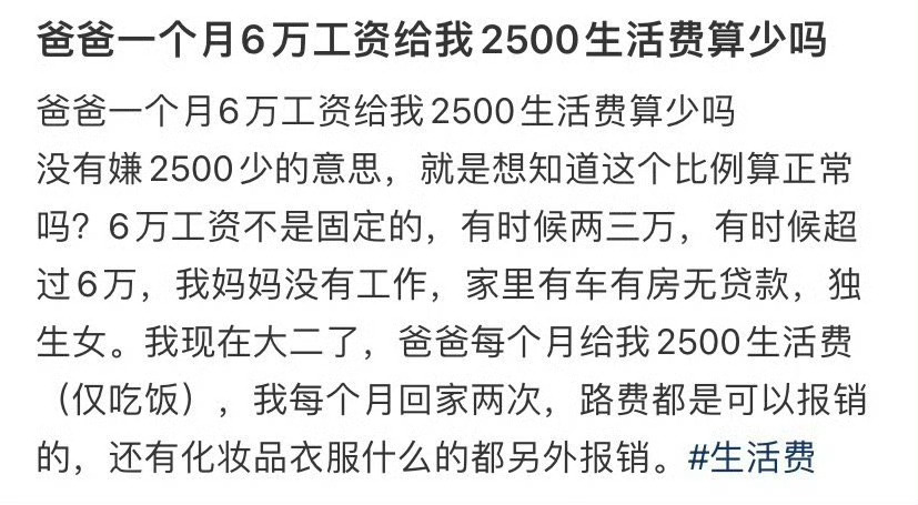 爸爸一个月6万工资给我2500生活费算少吗 ​？[吃惊] ​​​