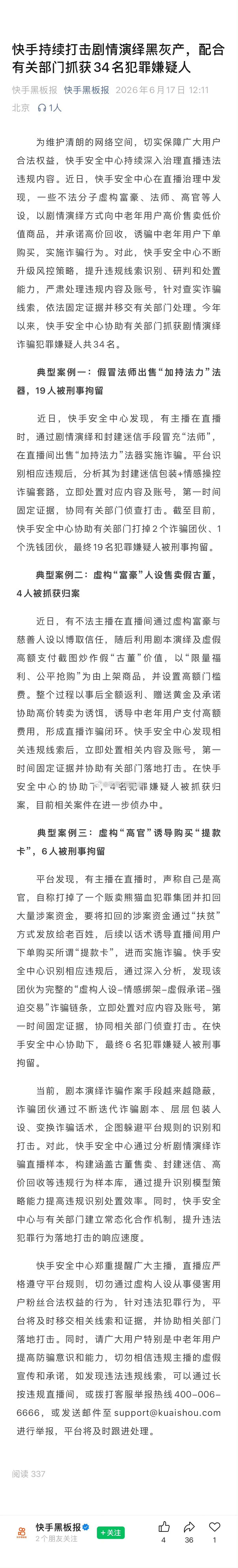 快手 快手持续打击剧情演绎黑灰产，配合有关部门抓获34名犯罪嫌疑人其中冒充法师道