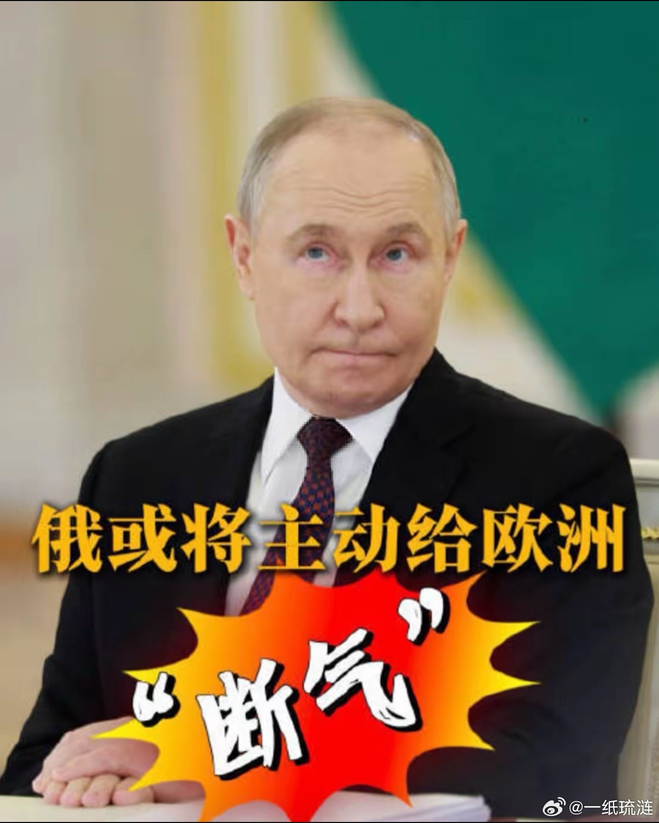 当地时间3月4日，普京在接受采访时说，反正欧盟迟早要禁止进口俄罗斯天然气，不如俄