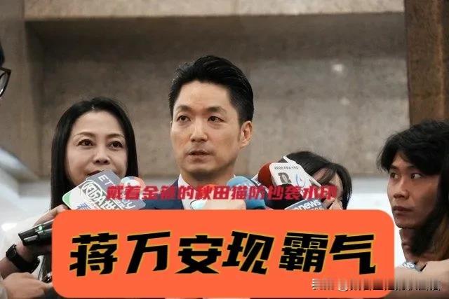 蒋万安终现霸气！
魅力市长为捍卫岛内食品安全，再次硬刚绿营当局，号召民众站出来、