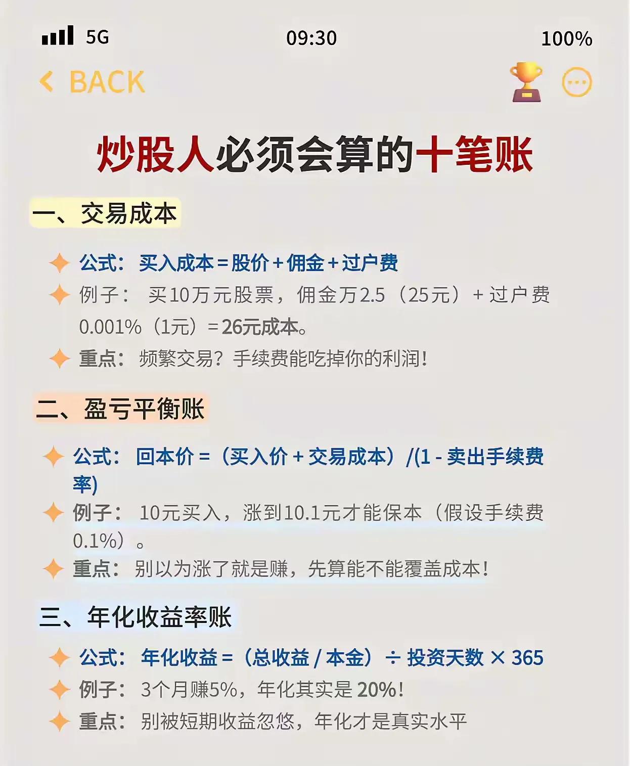 🔥炒股人必须会算的“十笔账”，别再稀里糊涂亏钱了！建议收藏反复看👇

1️⃣