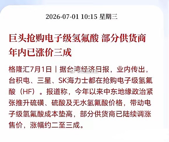 电子级氢氟酸后市行情高度值得期待，全线供需告急，各大巨头争相锁货囤料，现货价格坚