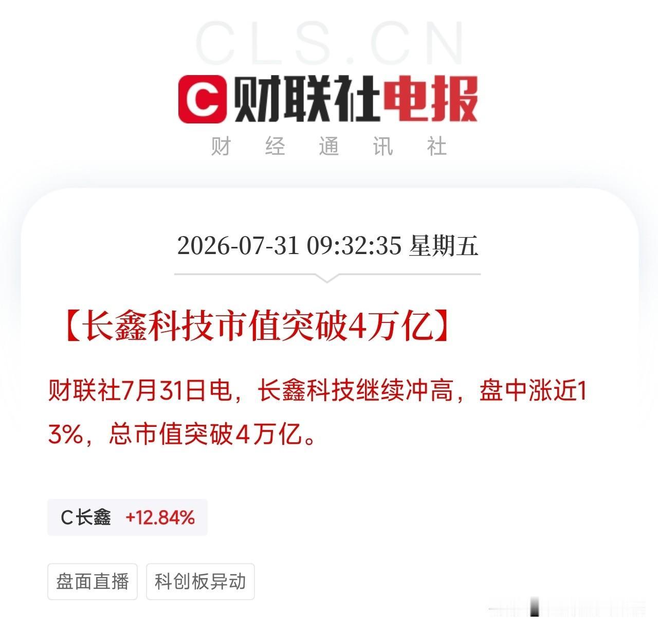 上午9点半，市场中的一条消息，见证了A股市场的历史

长鑫科技，盘中涨近13%，