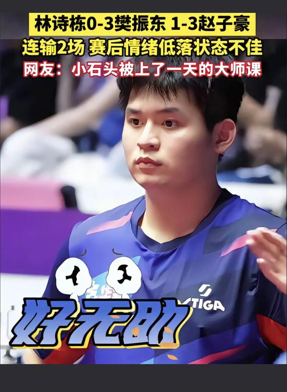 “赛场上的小石头，连输两场后的心情”😔
虽然零比三输樊振东，但樊振东每局都是险