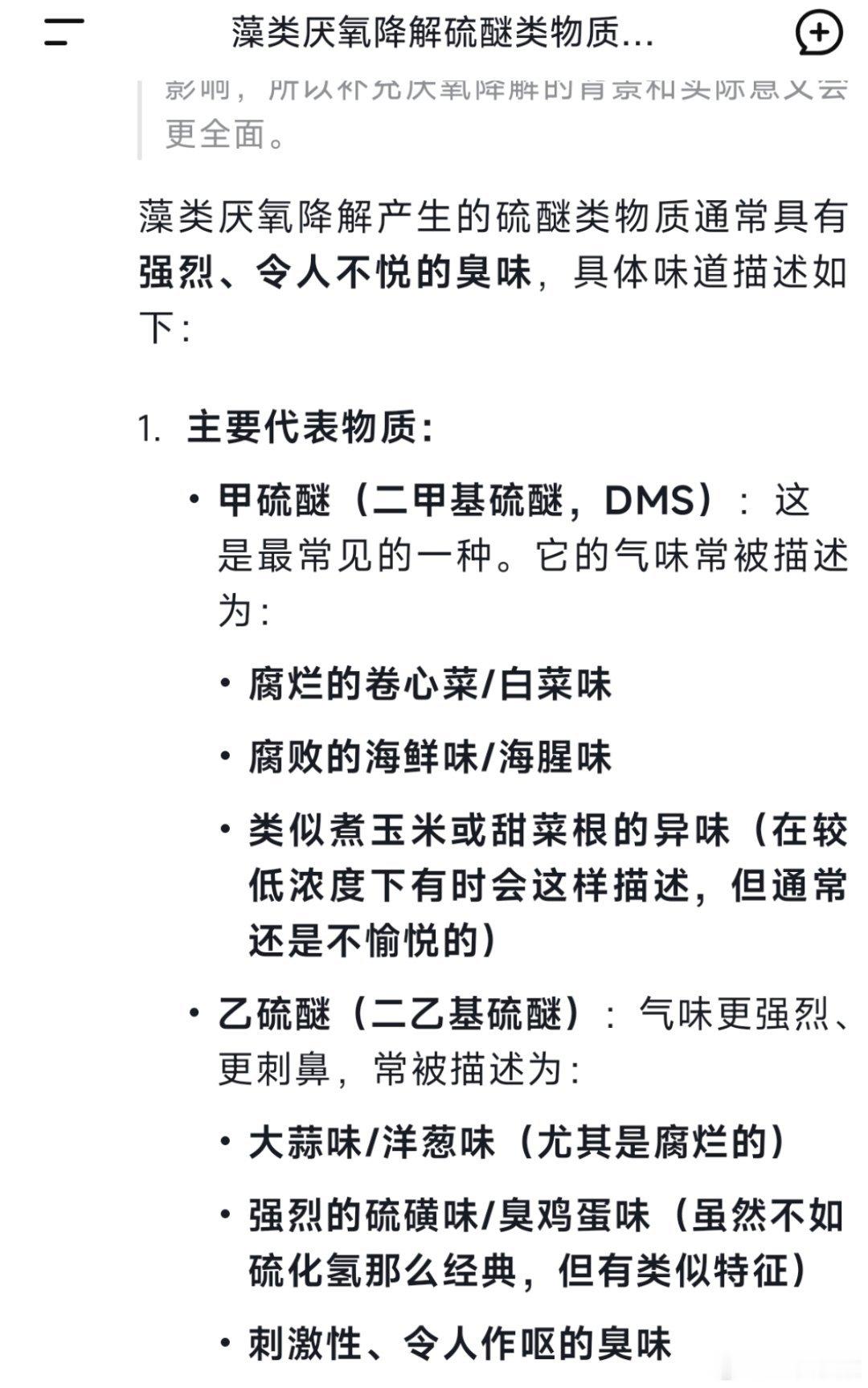 官方通报余杭自来水异味问了下DeepSeek，藻类厌氧降解产生的硫醚类物质（如甲
