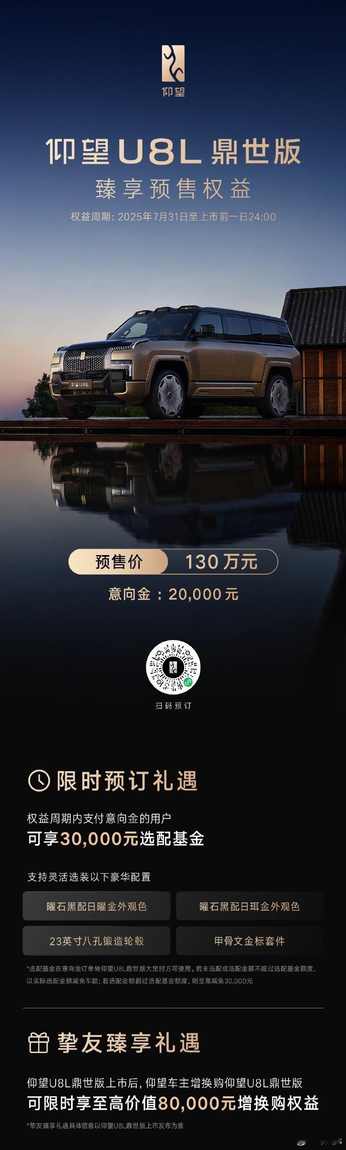仰望U8L开启预售 仰望U8L刚刚开启了预售，可以选装曜石黑配日曜金外观色、23