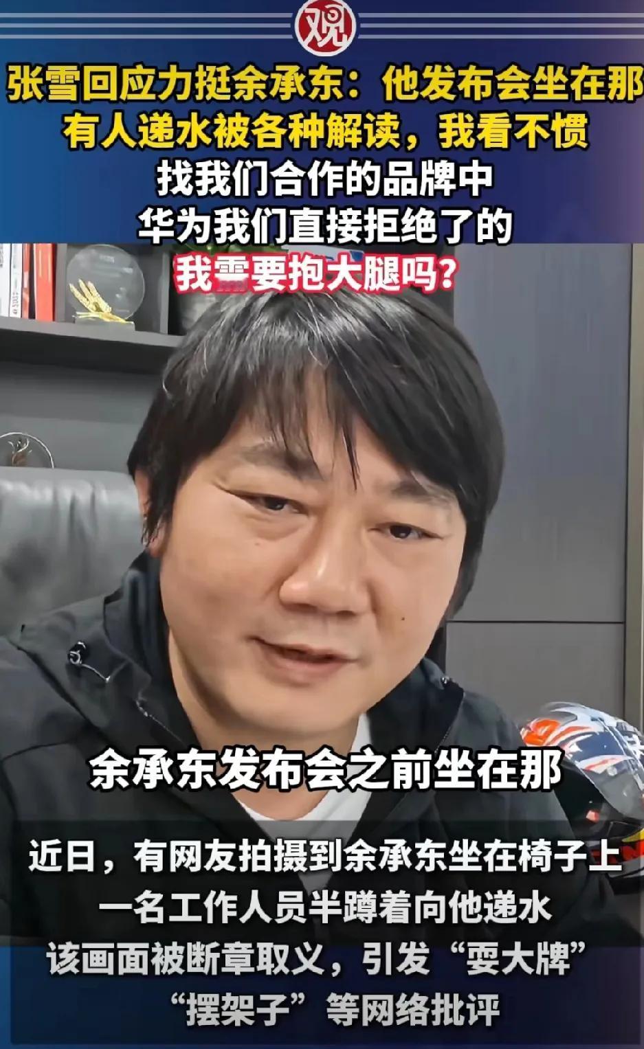 张雪：余承东开发布会之前坐在那，（助理）递了杯水，然后被各种解读。我看不惯这个事