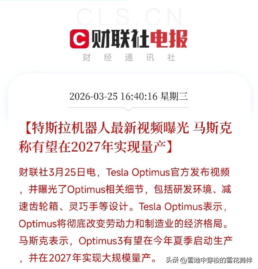特斯拉机器人最新视频曝光！
马斯克说2027年量产，释放什么信号？

视频里，O