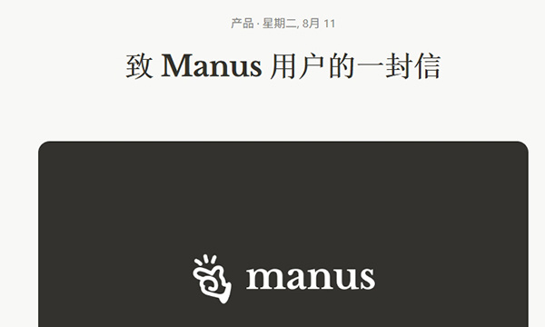 【#Manus独立为何要删用户数据#？】8月11日晚，Manus在其官网发布致用