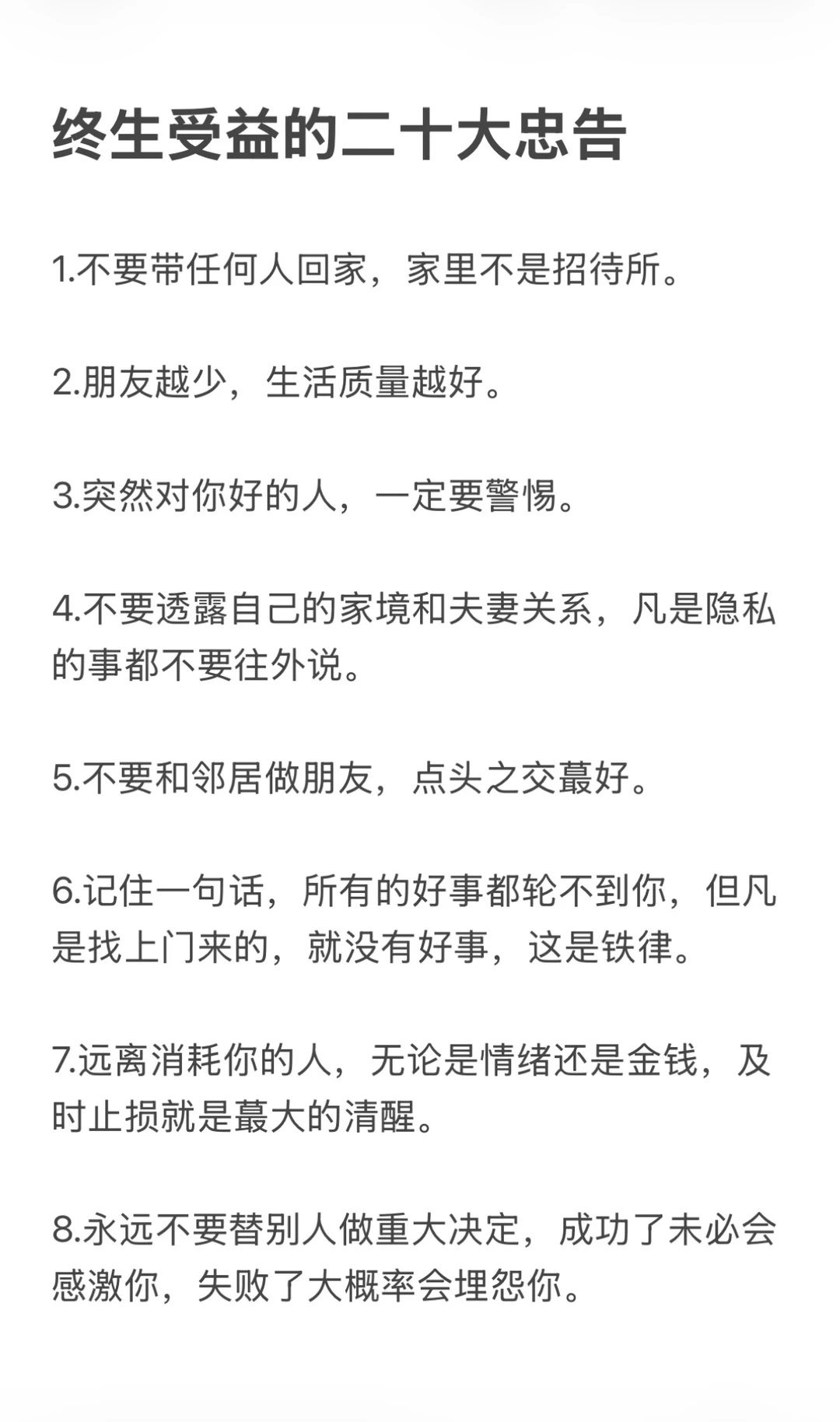 终生受益的二十大忠告