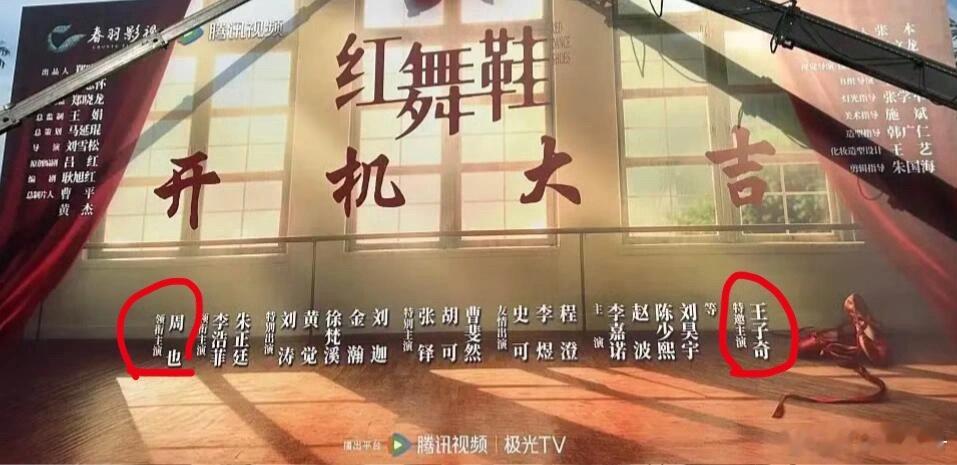 笑死，红舞鞋开机，周也和王子奇的名字隔着楚河汉界[淡淡的]第一次见男女主隔了这么