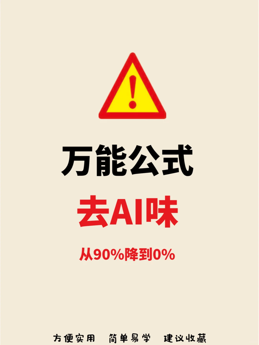 一键万能公式让AI味从90%降到0%~