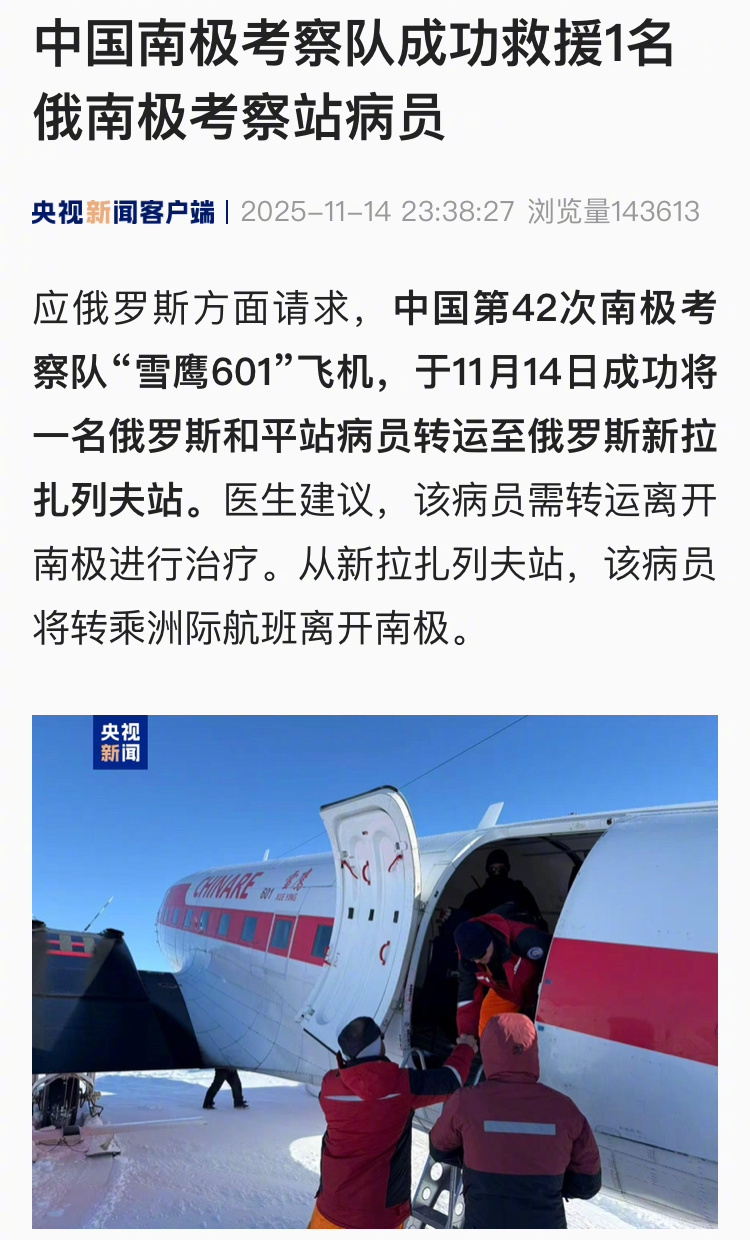 【中国南极考察队成功救援1名俄南极考察站病员】应俄罗斯方面请求，中国第42次南极