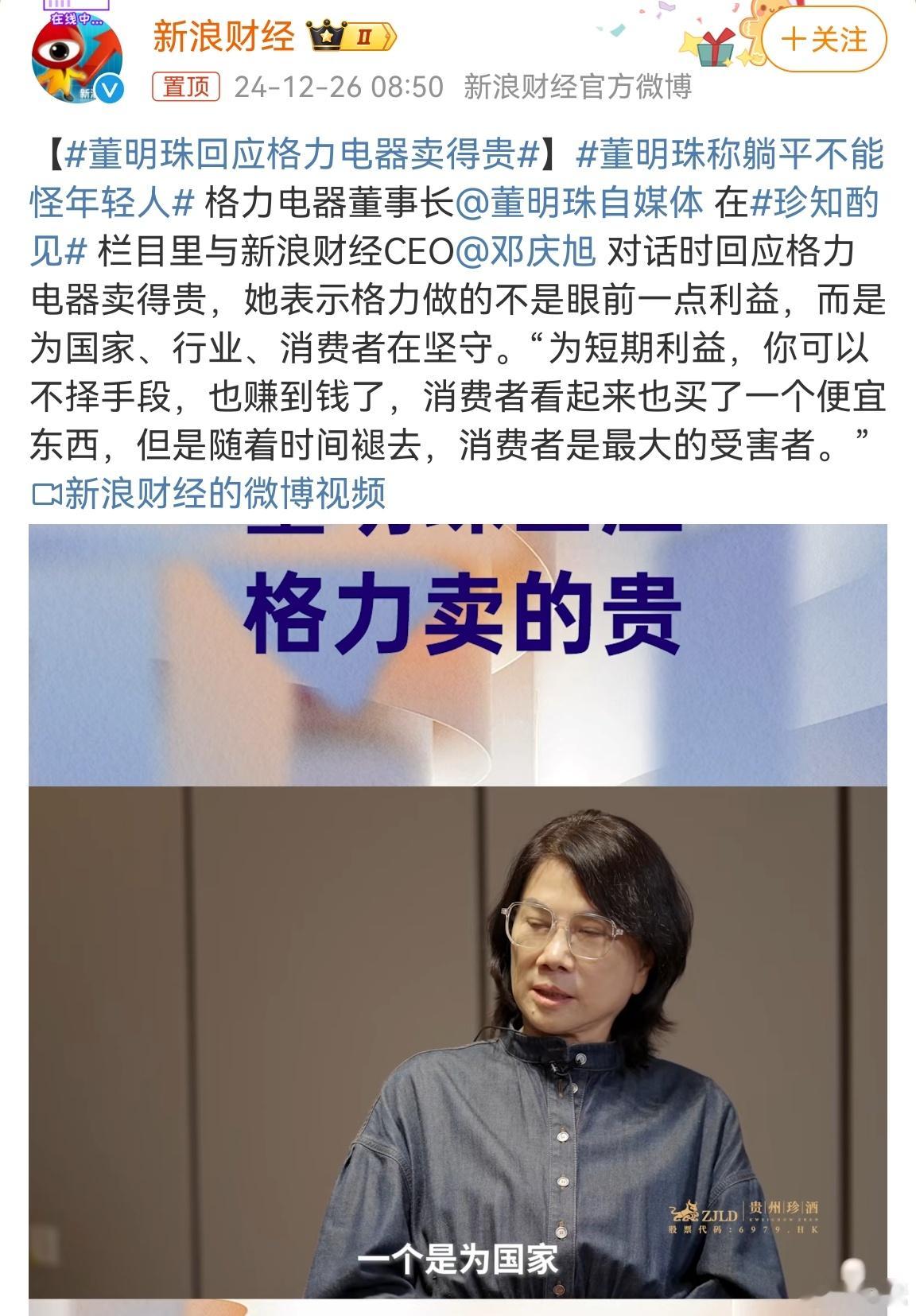 董明珠回应格力电器卖得贵 看来“卖得贵”已经是共识，为什么会卖得贵要给个理由先。