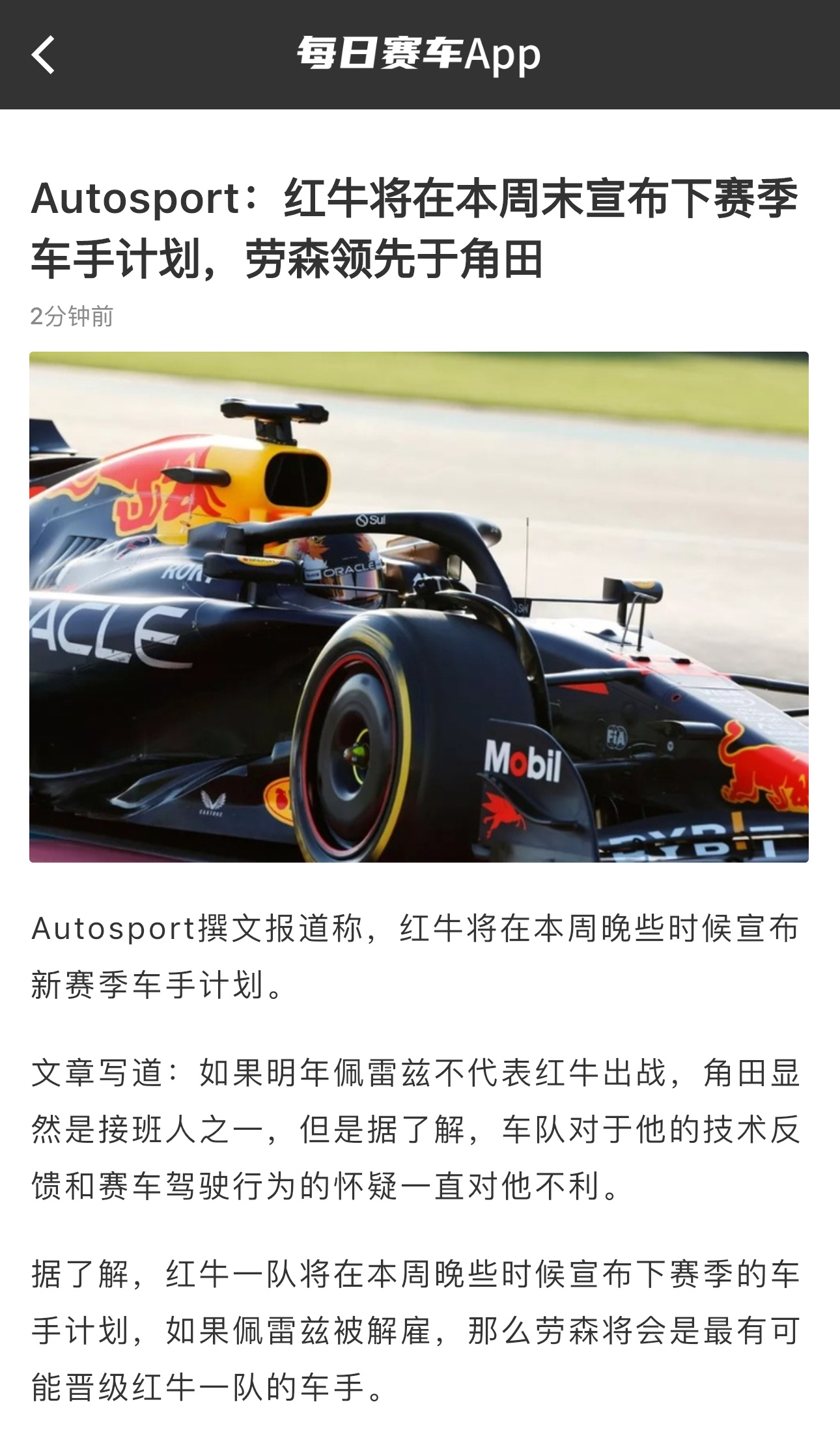 Autosport：红牛将在本周末宣布下赛季车手阵容，如果佩雷兹被解雇，劳森目前