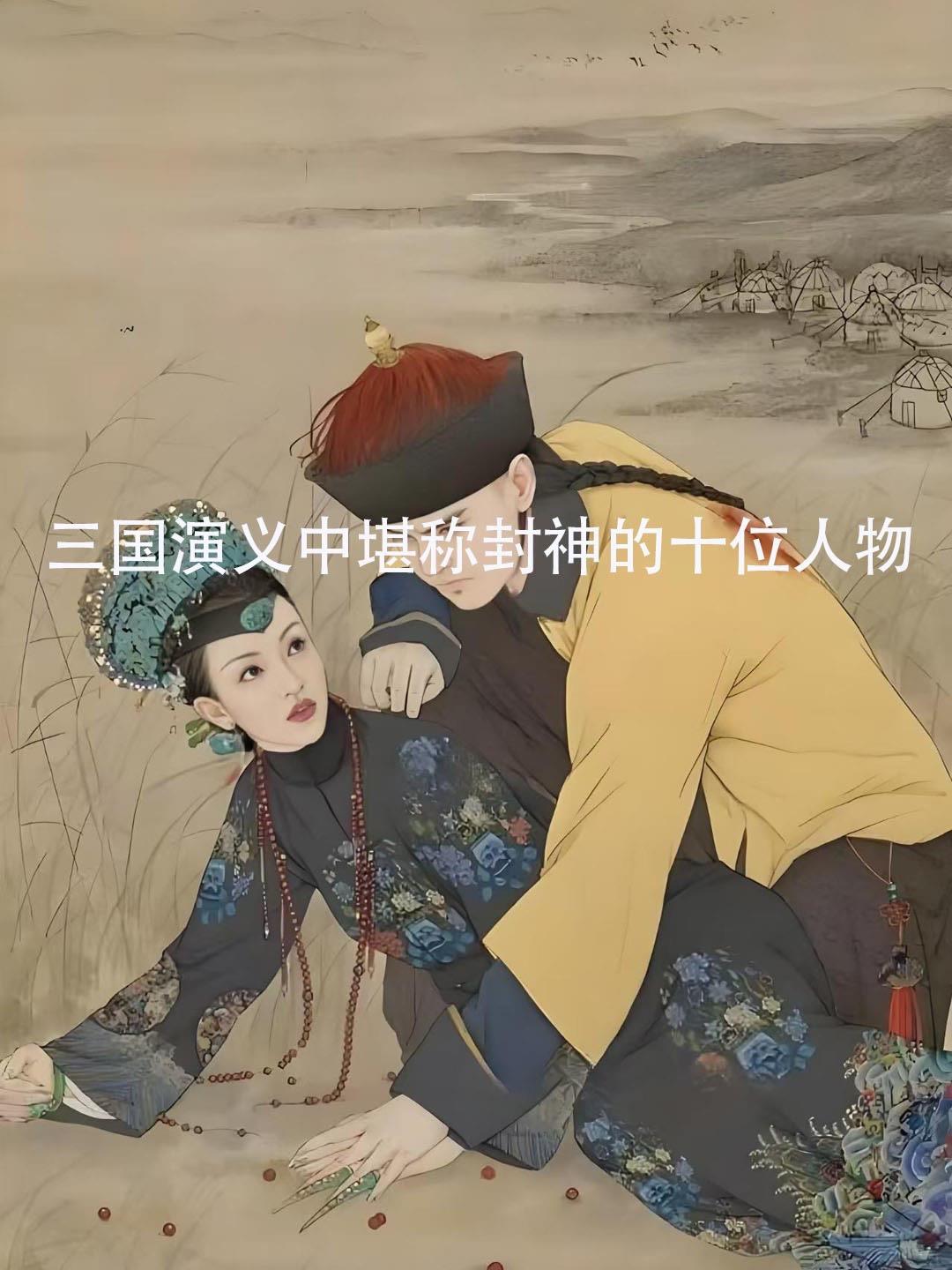 图说历史 三国演义 虚构人物