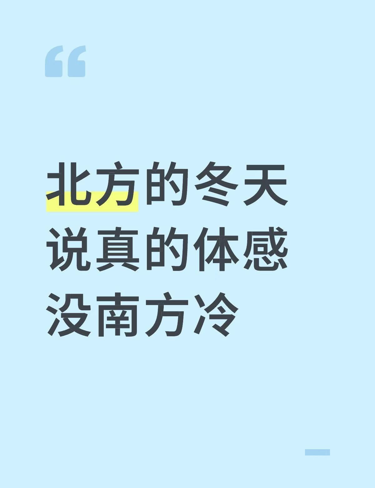 北方的冬天体感有南方冷吗
北方的冬天说真的体感没南方冷，基本北方99.2%的时候