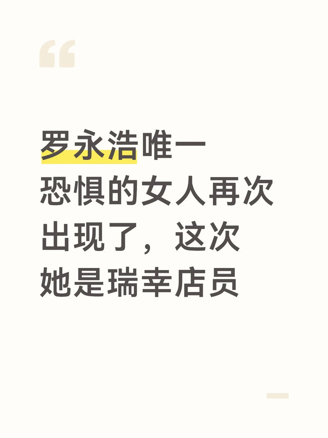 罗永浩唯一恐惧的女人再次出现了……