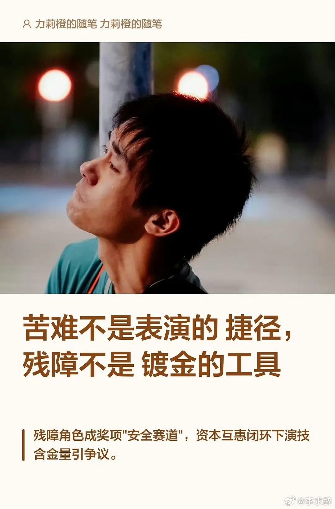有博主发表对易烊千玺的论评：“苦难不是表演的捷径，残障不是镀金的工具” 说这话的