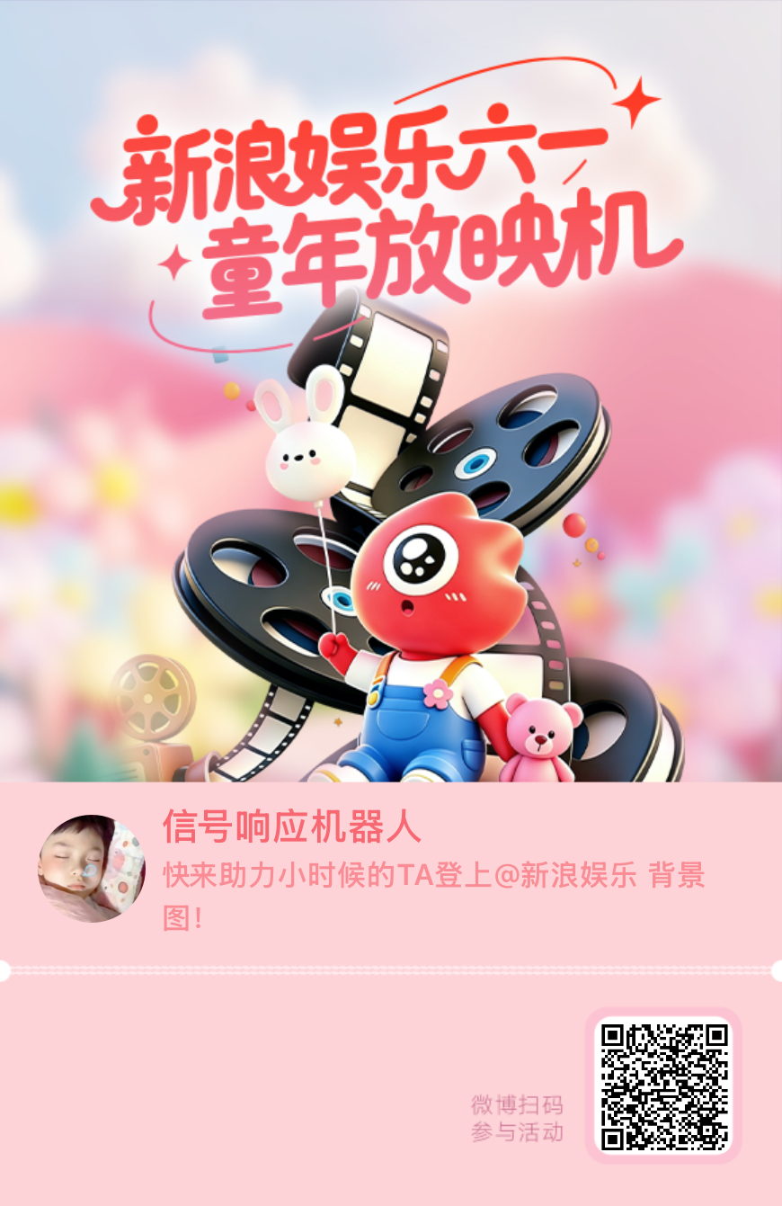 【新浪娱乐六一童年放映机】活动进行中，快来助力小时候的TA！新浪娱乐你也过六一啊