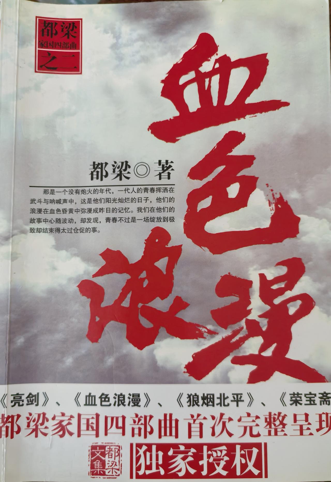 这几天，读完都梁的《血色浪漫》。小说中的人物，让我有些感触。钟跃文，最具有个性，