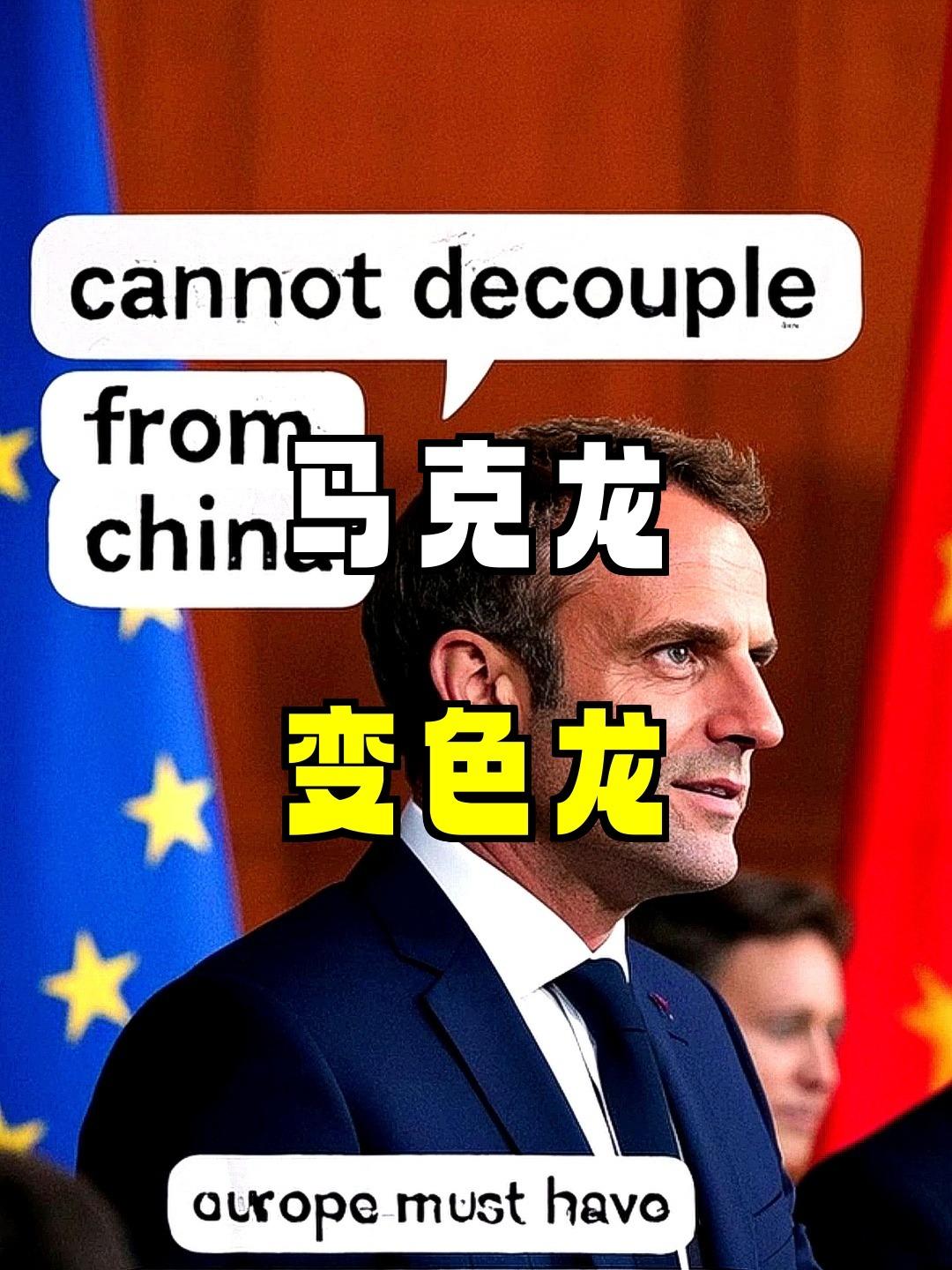 法国这“变色龙”行径真是让人无语。
就说马克龙，刚结束对华访问，回国就变脸威胁制