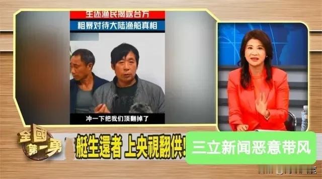 渔工讲述真相，绿媒恶意带风向指“翻供”。台媒解读大陆名嘴言论“不排除武统"！
东