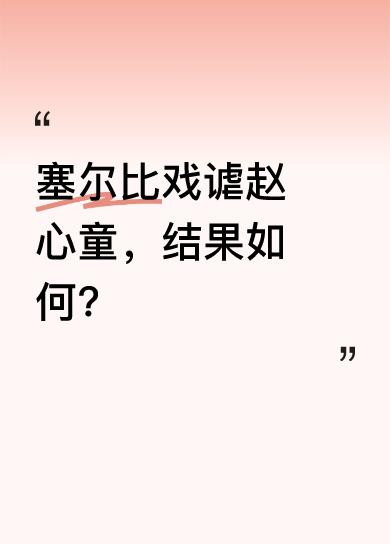塞尔比为恶心赵心童，把红球聚在一起。前两局他没从赵心童身上捞到好处，开始忌惮。第