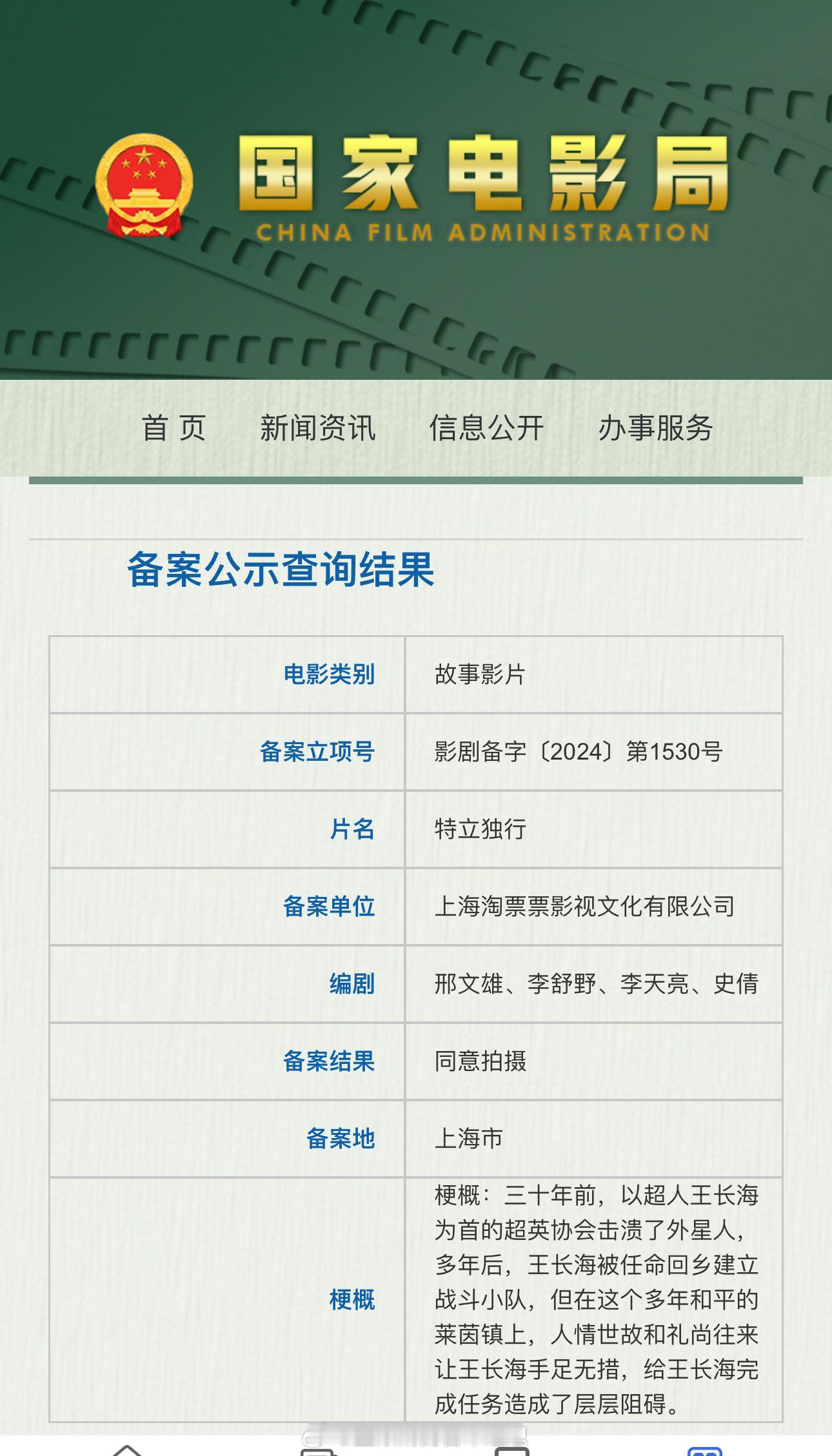 邢文雄导演的电影《特立独行》备案已出，之前的名字为《乌合之众》！白敬亭出演，邢文