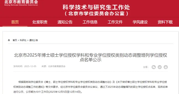 12所北京高校，拟增列学位授权点