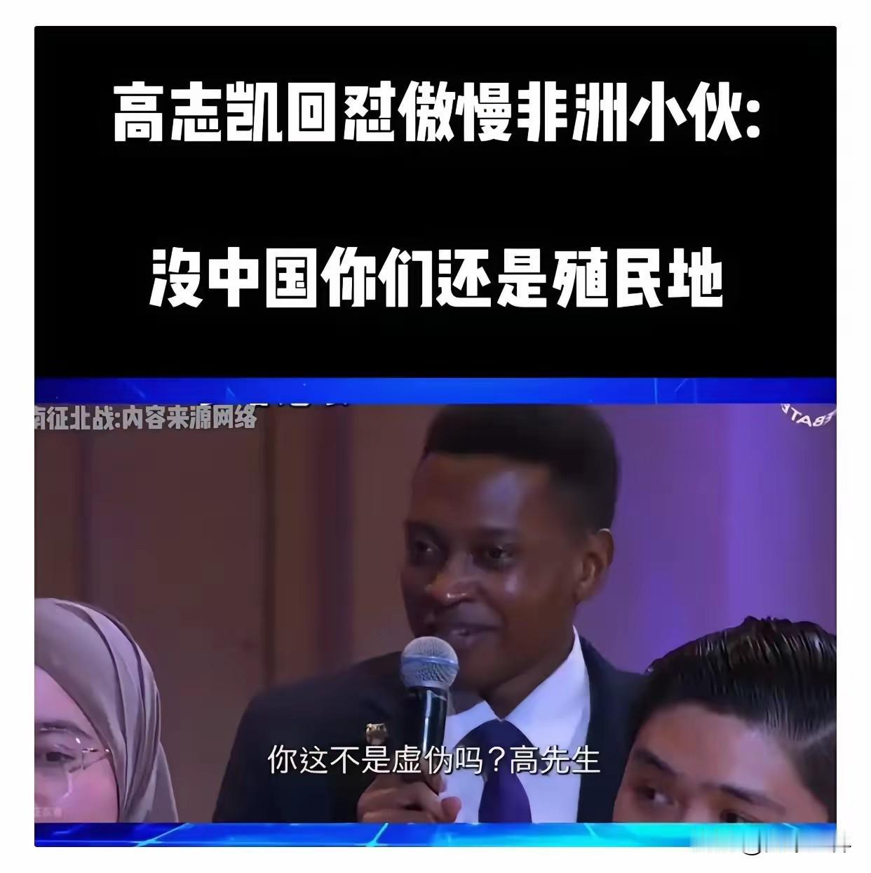 “没有中国，你可能还是个奴隶！”
面对傲慢的非洲留学生无端指责，高志凯教授有理有
