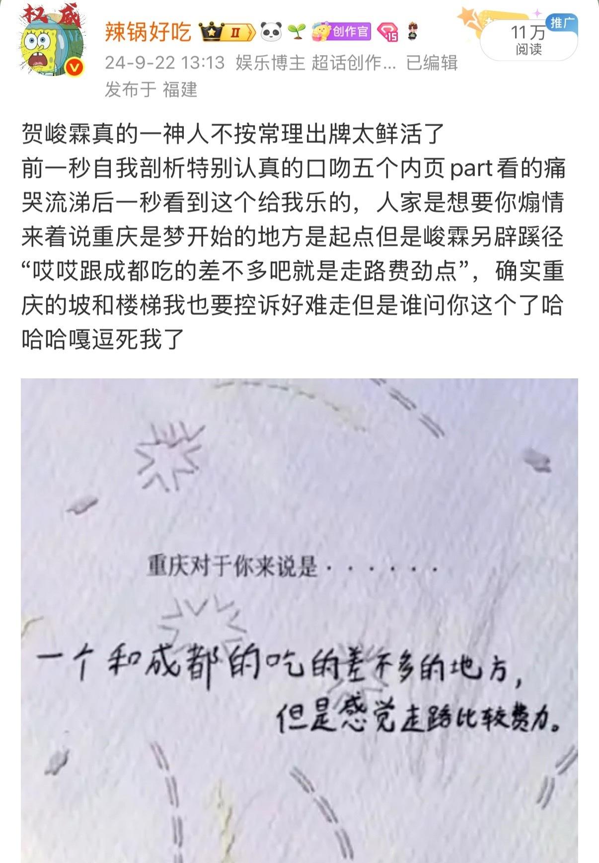 贺峻霖这个人真的太有意思了……
“重庆是一个和成都的吃的差不多的地方”
“选择青