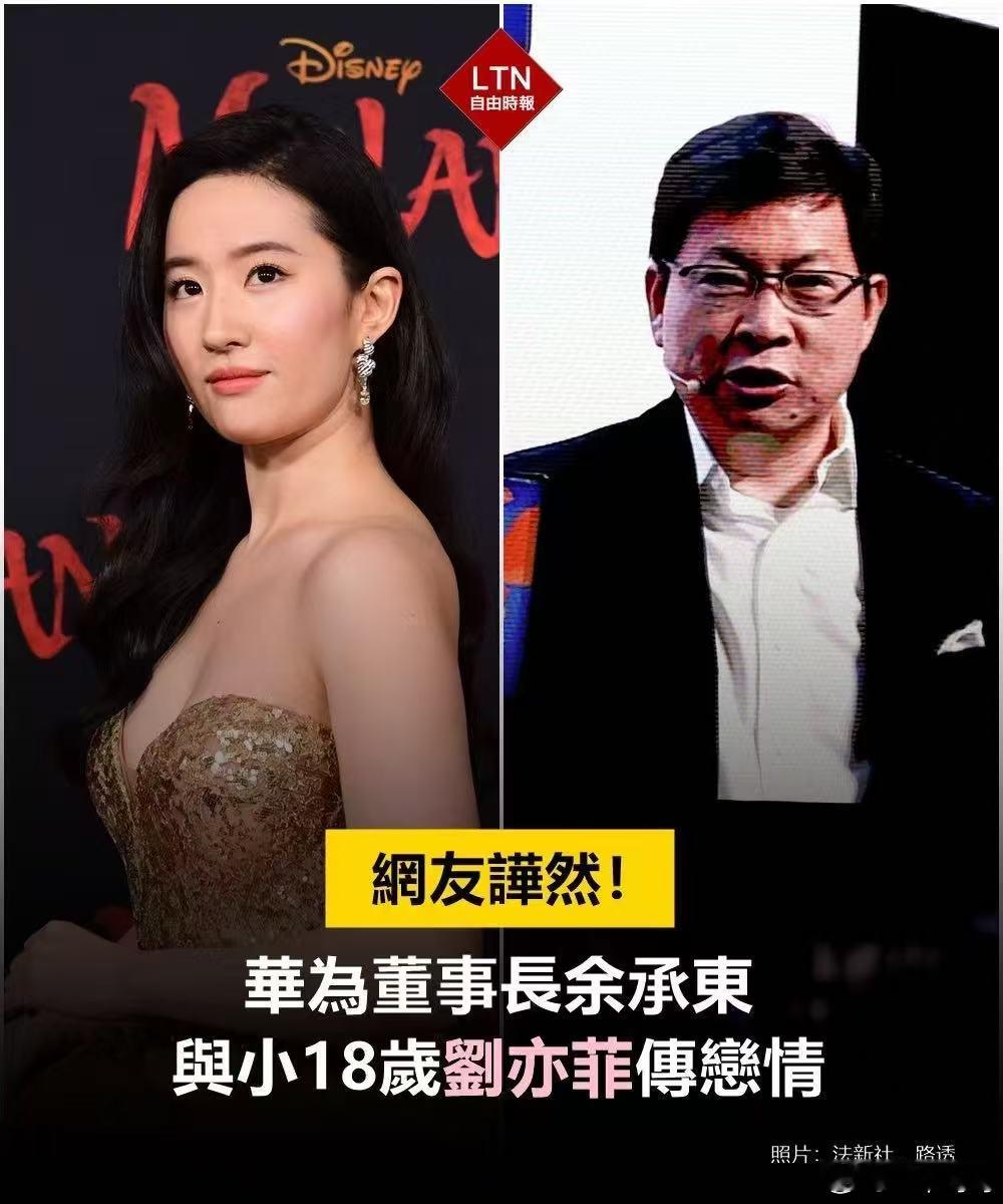 华为董事长余承东与小18岁刘亦菲传恋情？还能再假一点吗[汗] ​​​