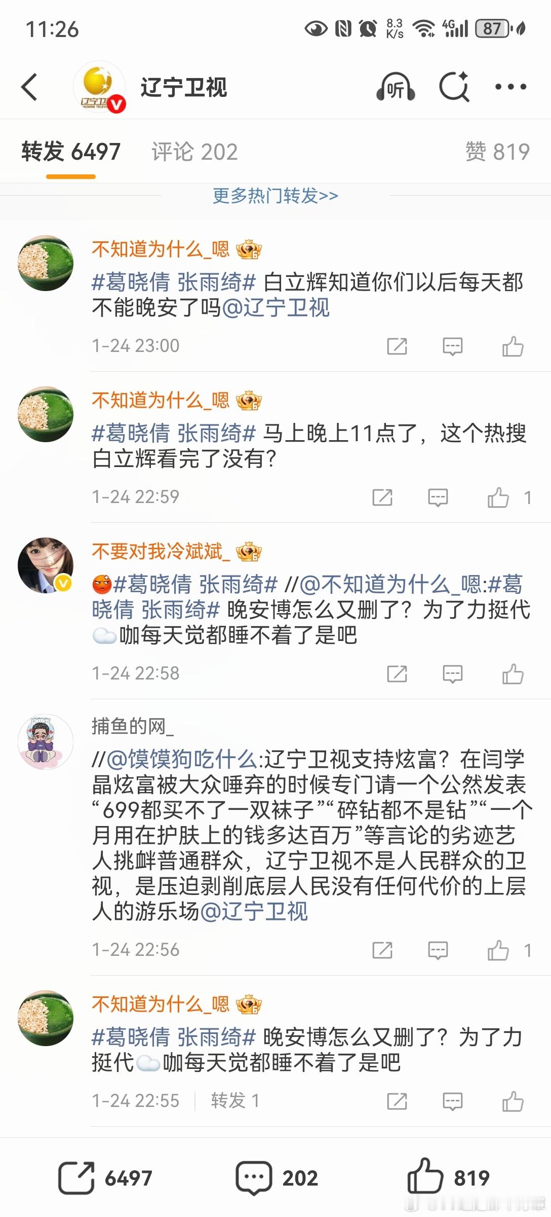 葛晓倩 张雨绮与此同时，辽宁卫视官博转发区👇 