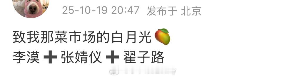🍉致我那菜市场的白月光🥭李漠➕张婧仪➕翟子路 ​​​