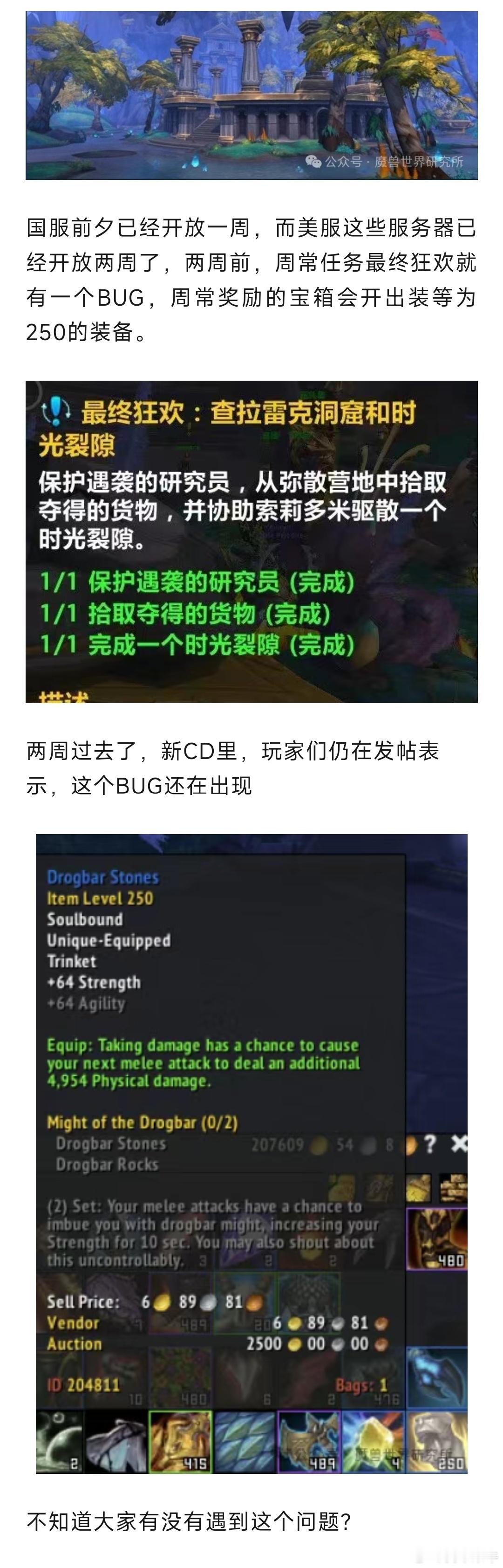 #魔兽世界# 两周过去了，周常任务掉落低装等物品的BUG暴雪仍然没修... ​​