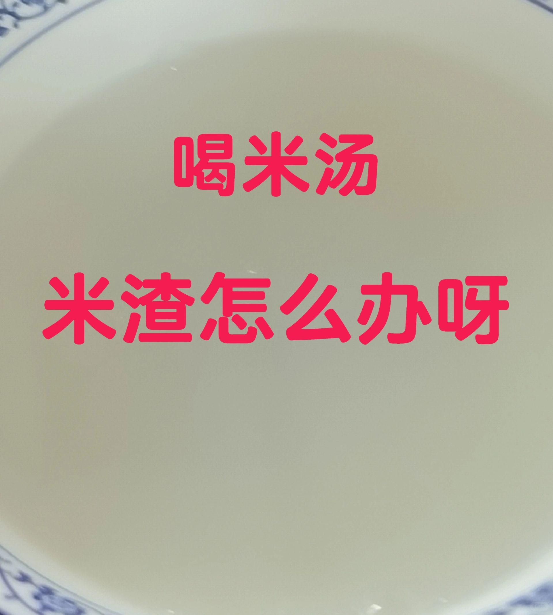 喝米汤，米渣怎么办？