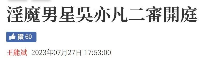 #新浪娱乐[超话]##台媒对吴亦凡的称呼# 台媒是真的很会起名，我看到对于吴亦凡