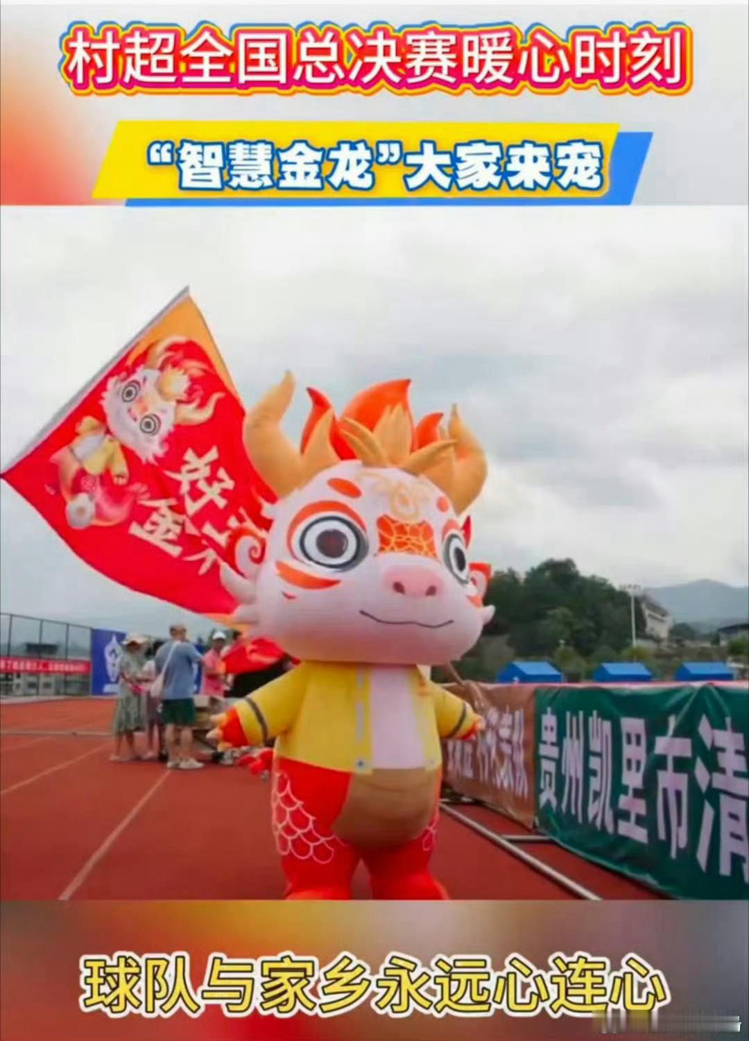 广东智慧金龙出征贵州村超广东智慧金龙出征贵州村超，携岭南文化奔赴足球盛宴。古老与