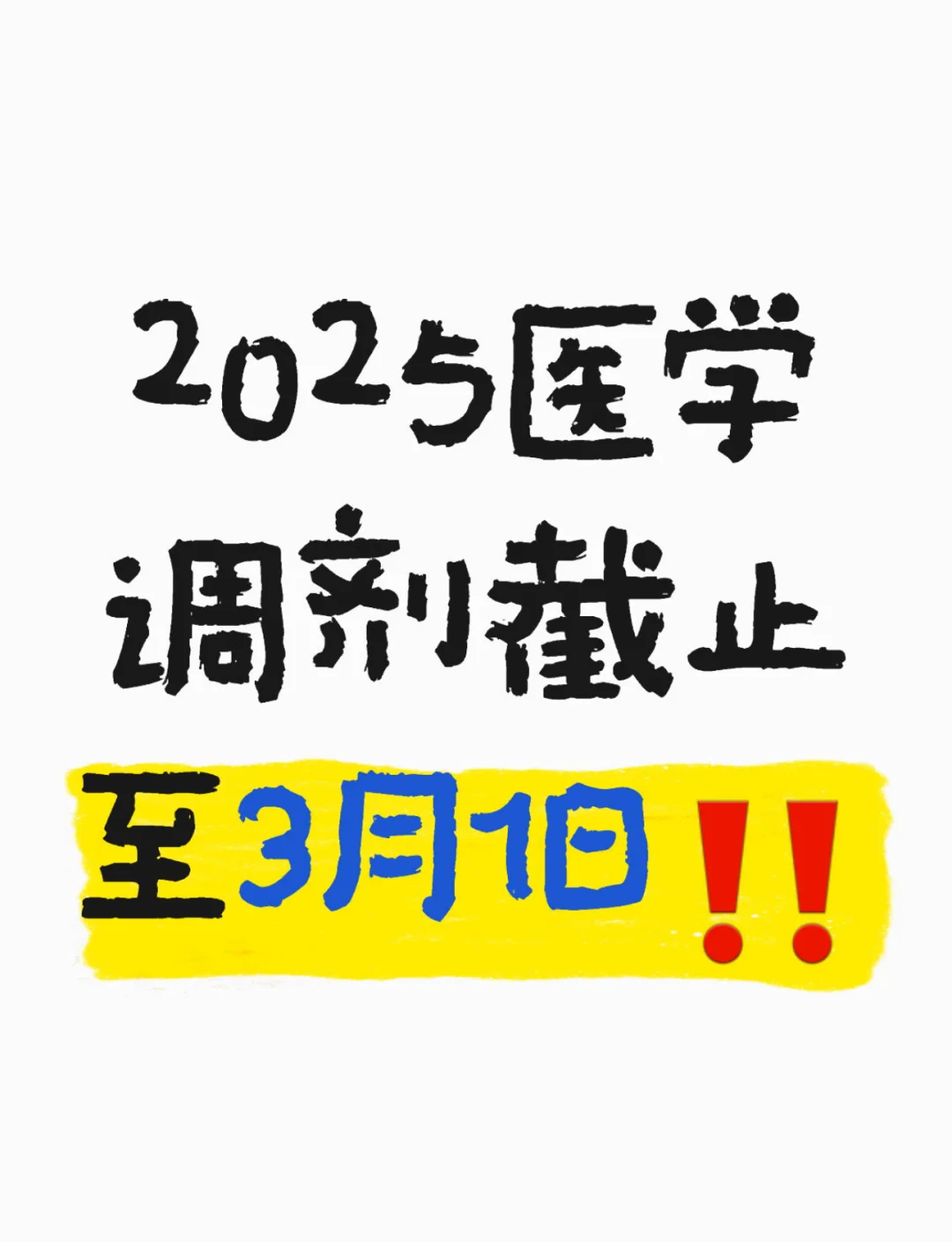 2025医学调剂截止至3月1日‼️