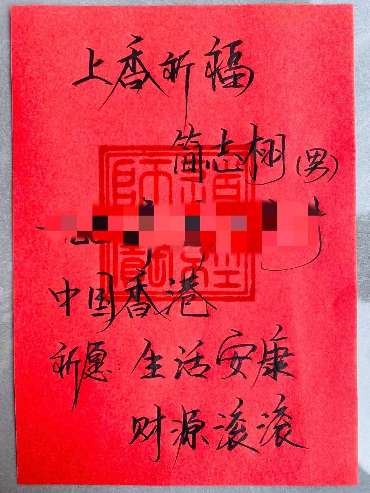 2024年甲辰龙年4月30日【第69柱香】这柱香是为来自香港的简先生求的香~（给