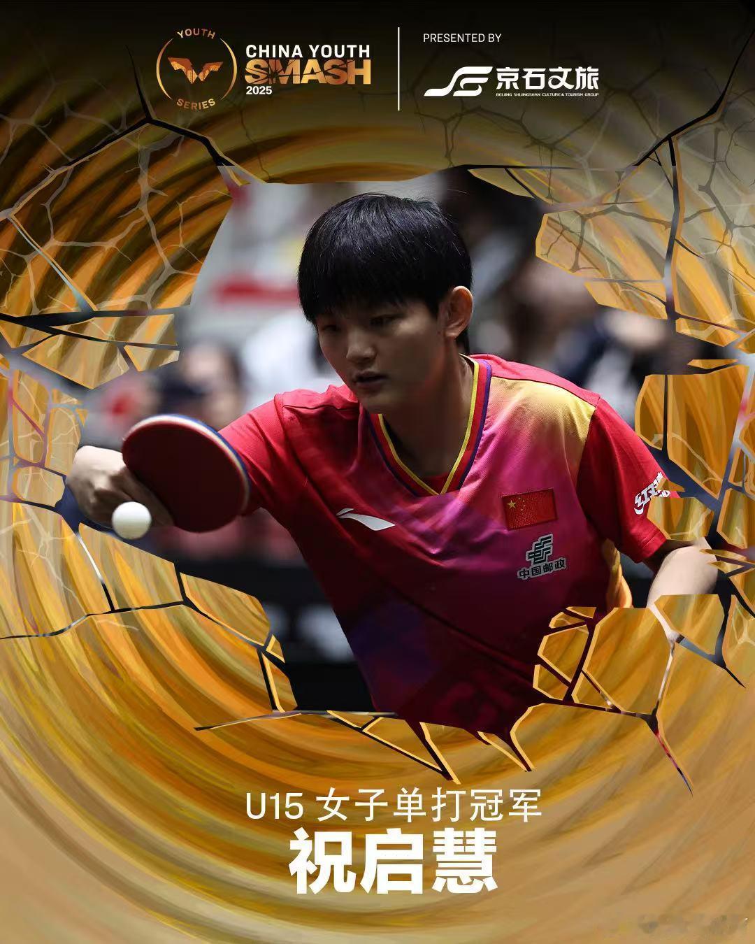 wtt中国青少年大满贯2025 祝启慧、周冠宏分获U15女子单打、男子单打冠军。