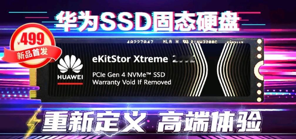 华为也卖 SSD 了？坤灵eKitStor Xtreme 200E，目前只有 1