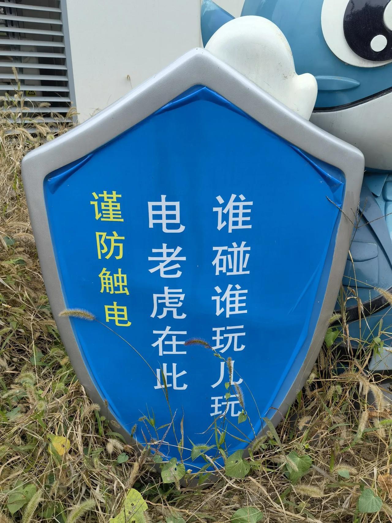 到底是“玩儿玩”？
还是“玩儿完”？
这是警示还是诱导？！[捂脸]