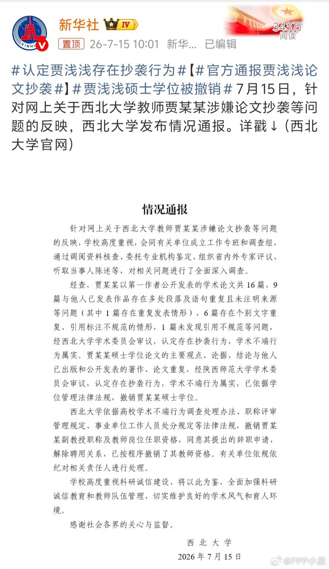 贾浅浅硕士学位被撤销继蒋方舟之后，贾浅浅也倒下了。撤销学位、砸掉副教授饭碗，拼爹