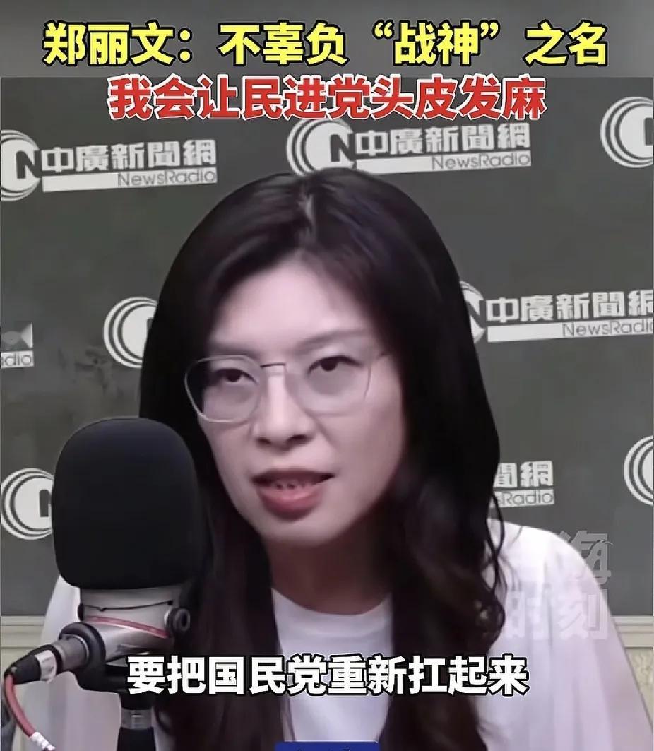 郑丽文撂下一句狠话：只要她当国民党主席，四年内把民进党挤到第二。放眼党内可能参选