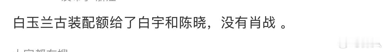曝白玉兰古装配额给了白宇和陈晓曝白玉兰古装配额没有肖战 曝白玉兰古装配额给了白宇