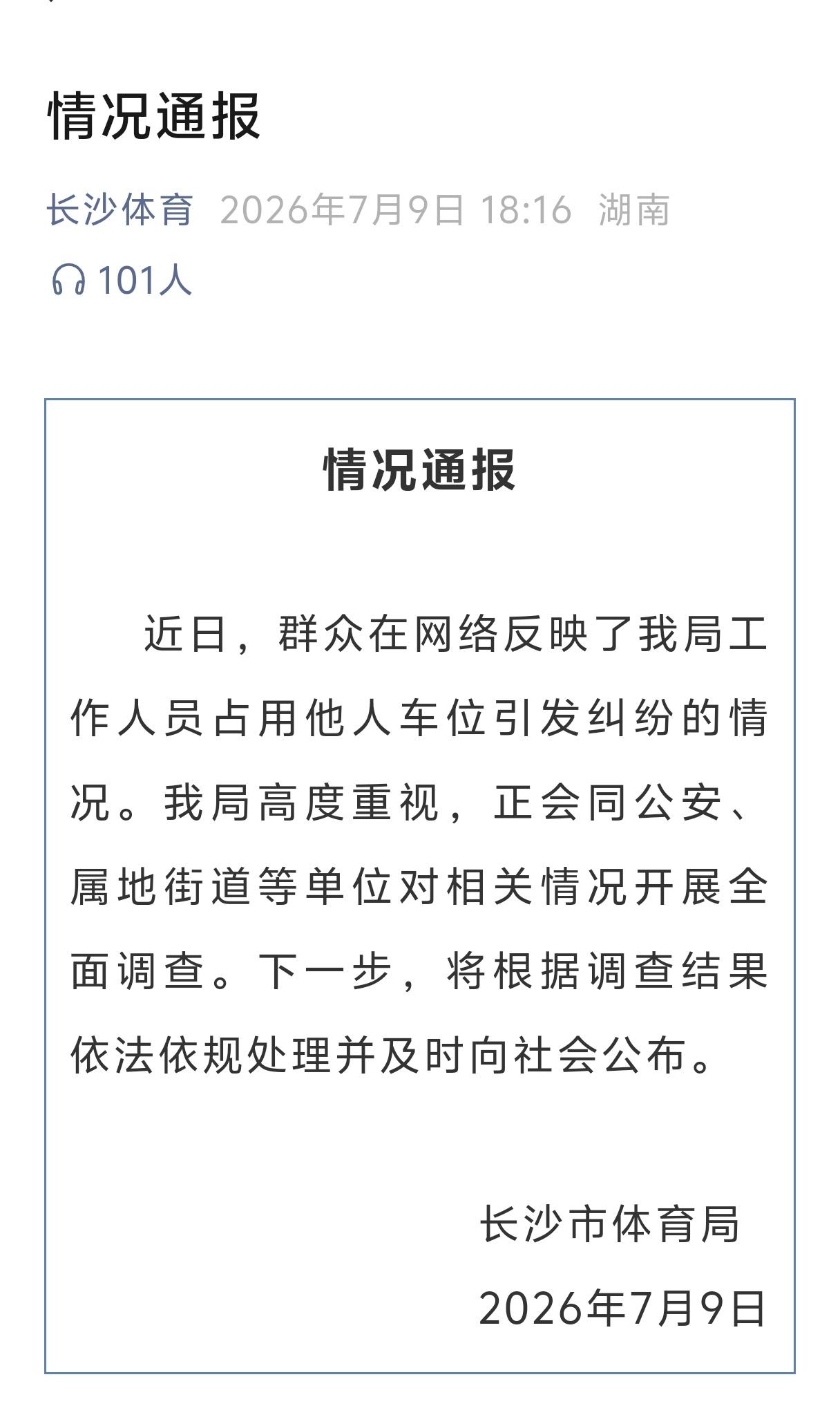 彭姓官员霸占车位嚣张至极。只有严格处理这些为非作歹的人，公务员队伍才会越来越好