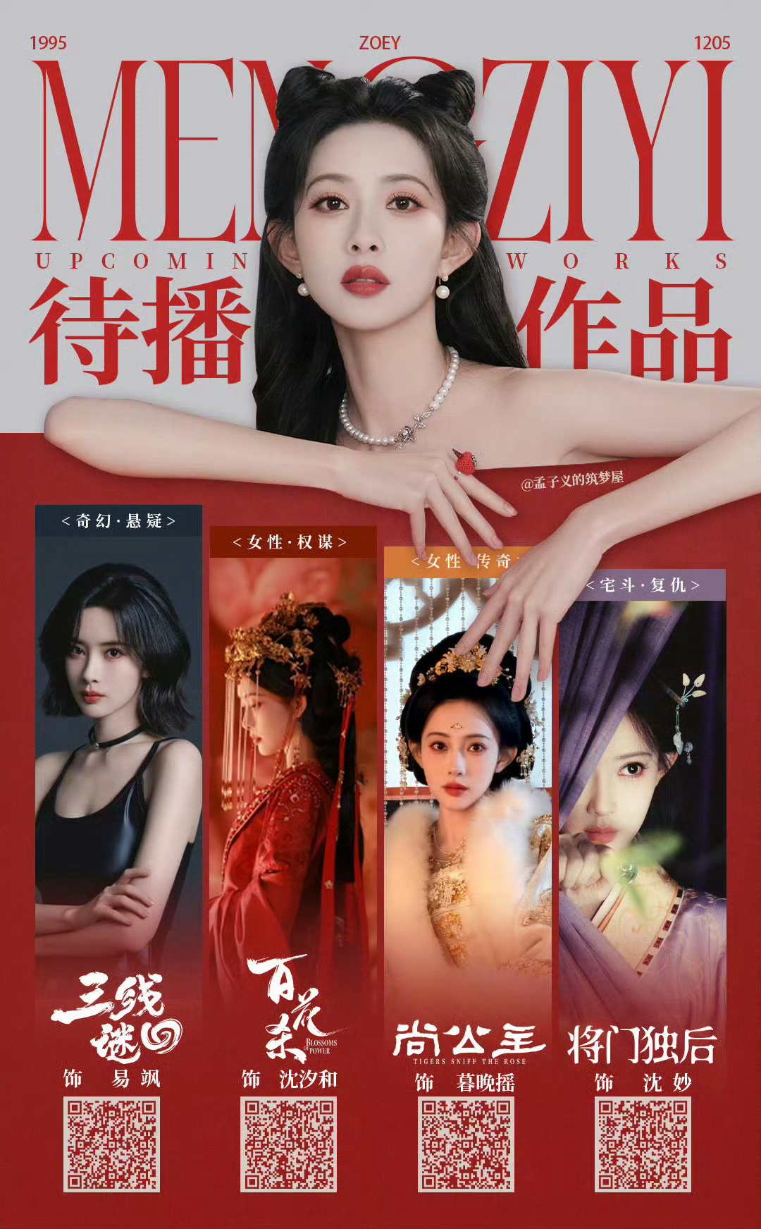 孟子义古装存货又➕1九重紫是24年底才开播，孟姐正式起势不过一年而已，一年时间又